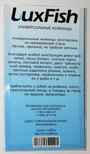 Универсальные ножницы LuxFish